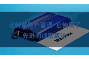比特派账户管理 它使用了先进的加密算法