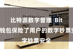 比特派数字管理 Bitpie钱包保险了用户的数字钞票安全