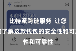 比特派跨链服务 让您愈加了解这款钱包的安全性和可靠性