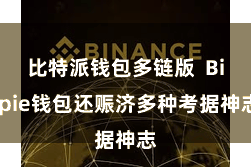 比特派钱包多链版 Bitpie钱包还赈济多种考据神志
