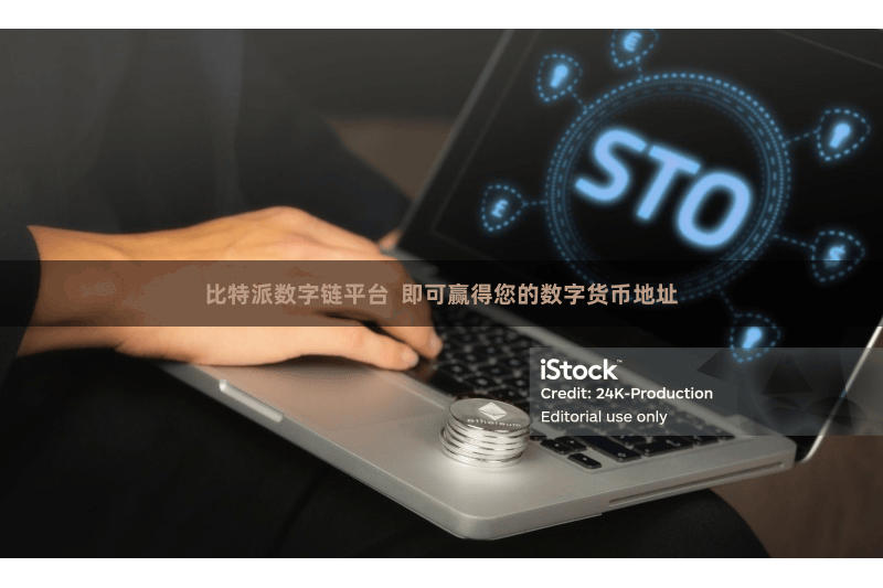 比特派数字链平台 即可赢得您的数字货币地址