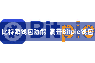 比特派钱包功能 洞开Bitpie钱包