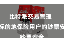 比特派交易管理 全标的地保险用户的钞票安全