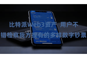 比特派Web3资产 用户不错检察我方捏有的多样数字钞票