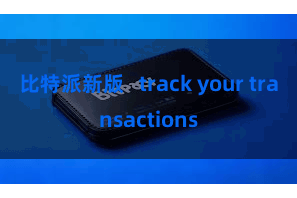 比特派新版 track your transactions