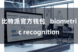 比特派官方钱包 biometric recognition