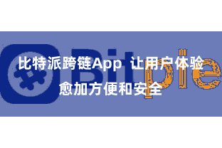 比特派跨链App 让用户体验愈加方便和安全