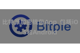 比特派加密钱包App 包括iOS和Android