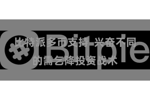 比特派多币支持 兴奋不同的需乞降投资战术