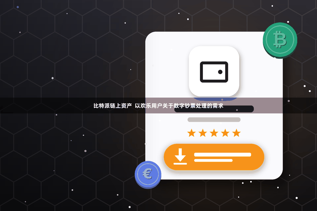比特派链上资产 以欢乐用户关于数字钞票处理的需求