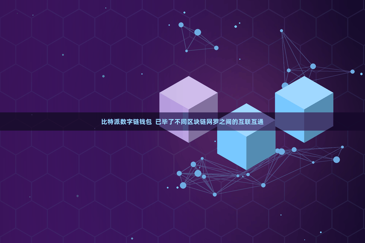 比特派数字链钱包 已毕了不同区块链网罗之间的互联互通