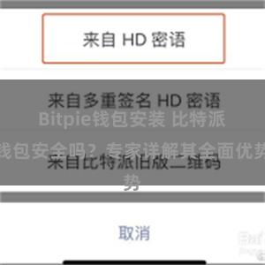 Bitpie钱包安装 比特派钱包安全吗？专家详解其全面优势