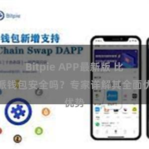 Bitpie APP最新版 比特派钱包安全吗？专家详解其全面优势