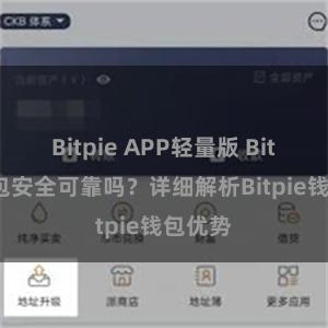 Bitpie APP轻量版 Bitpie钱包安全可靠吗？详细解析Bitpie钱包优势