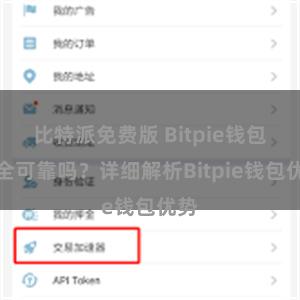 比特派免费版 Bitpie钱包安全可靠吗？详细解析Bitpie钱包优势