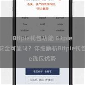 Bitpie钱包功能 Bitpie钱包安全可靠吗？详细解析Bitpie钱包优势