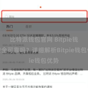 比特派钱包官网 Bitpie钱包安全可靠吗？详细解析Bitpie钱包优势