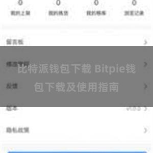 比特派钱包下载 Bitpie钱包下载及使用指南