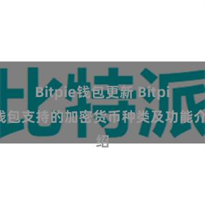 Bitpie钱包更新 Bitpie钱包支持的加密货币种类及功能介绍