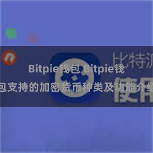 Bitpie钱包 Bitpie钱包支持的加密货币种类及功能介绍