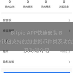 Bitpie APP快速安装 Bitpie钱包支持的加密货币种类及功能介绍