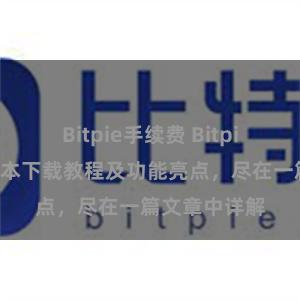 Bitpie手续费 Bitpie钱包最新版本下载教程及功能亮点，尽在一篇文章中详解