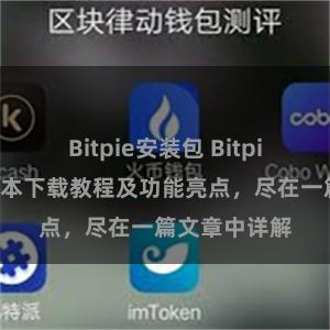 Bitpie安装包 Bitpie钱包最新版本下载教程及功能亮点，尽在一篇文章中详解