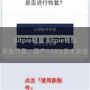 Bitpie轻量 Bitpie钱包安全可靠，资产100%自主掌控