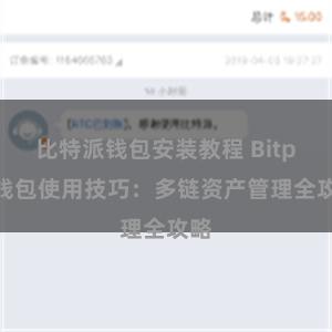 比特派钱包安装教程 Bitpie钱包使用技巧：多链资产管理全攻略