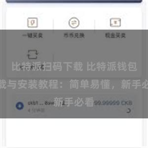 比特派扫码下载 比特派钱包下载与安装教程：简单易懂，新手必看