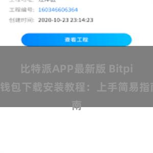 比特派APP最新版 Bitpie钱包下载安装教程：上手简易指南