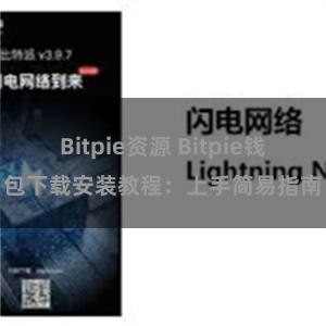 Bitpie资源 Bitpie钱包下载安装教程：上手简易指南