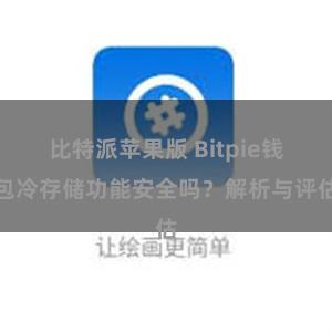 比特派苹果版 Bitpie钱包冷存储功能安全吗？解析与评估