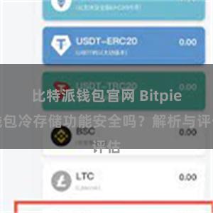 比特派钱包官网 Bitpie钱包冷存储功能安全吗？解析与评估