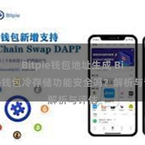 Bitpie钱包地址生成 Bitpie钱包冷存储功能安全吗？解析与评估