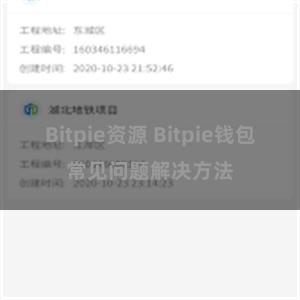 Bitpie资源 Bitpie钱包常见问题解决方法