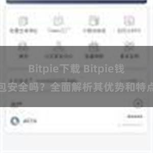 Bitpie下载 Bitpie钱包安全吗？全面解析其优势和特点