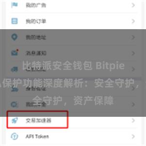 比特派安全钱包 Bitpie钱包隐私保护功能深度解析：安全守护，资产保障