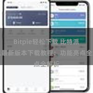 Bitpie轻松下载 比特派钱包最新版本下载教程：功能亮点全解析