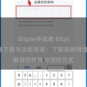 Bitpie手续费 Bitpie钱包最新版下载与功能指南：了解最新特性与使用方式