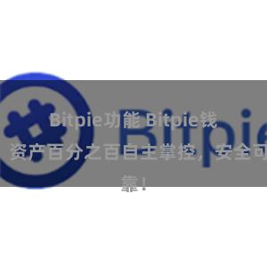 Bitpie功能 Bitpie钱包：资产百分之百自主掌控，安全可靠！