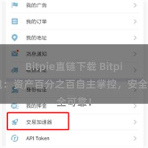 Bitpie直链下载 Bitpie钱包：资产百分之百自主掌控，安全可靠！