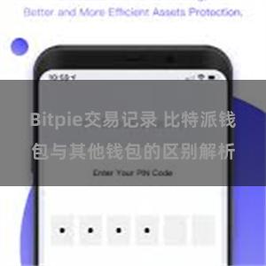 Bitpie交易记录 比特派钱包与其他钱包的区别解析