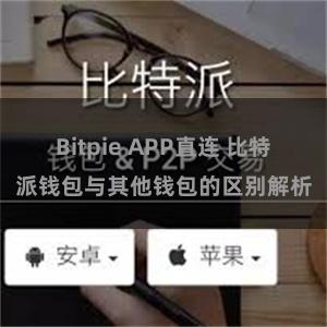 Bitpie APP直连 比特派钱包与其他钱包的区别解析