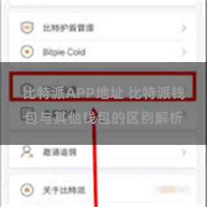 比特派APP地址 比特派钱包与其他钱包的区别解析
