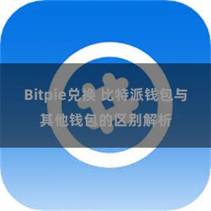 Bitpie兑换 比特派钱包与其他钱包的区别解析