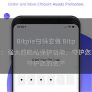 Bitpie扫码安装 Bitpie钱包：强大的隐私保护功能，守护您的资产