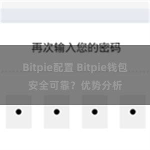 Bitpie配置 Bitpie钱包安全可靠？优势分析