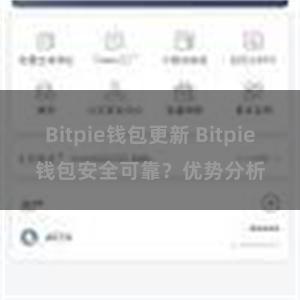 Bitpie钱包更新 Bitpie钱包安全可靠？优势分析