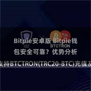 Bitpie安卓版 Bitpie钱包安全可靠？优势分析